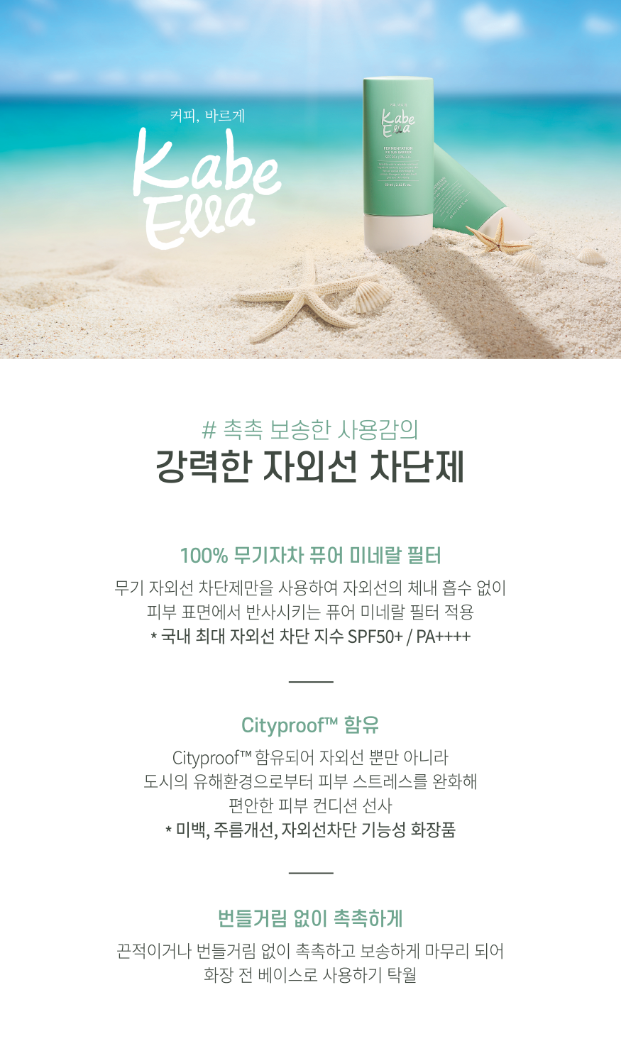 #촉촉 보송한 사용감의 자외선 차단제