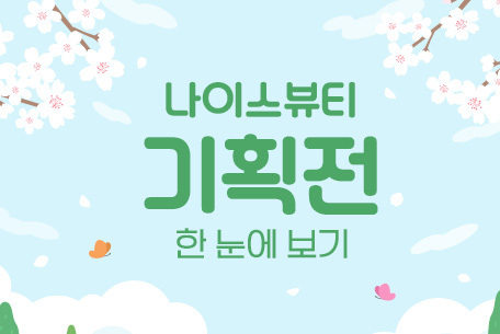 나이스뷰티 4월 기획전