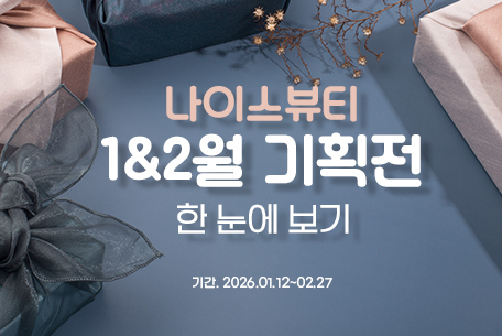 나이스뷰티 1,2월 기획전